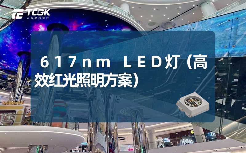 617nm LED灯（高效红光照明方案）